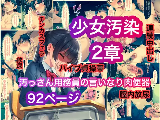 少女汚染2章 汚っさん用務員の言いなり肉便器【ぐれ】
