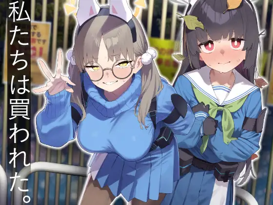 We Were Bought. / 私たちは買われた。【後編】【かわいそうなのは抜ける/ヌケル】【ブルーアーカイブ】