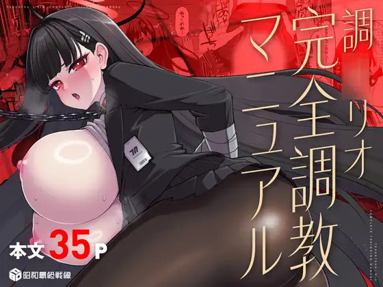 【エロ漫画/同人】【飲尿】調月リオ完全調教マニュアル【昭和最終戦線/はなうな】【ブルーアーカイブ】