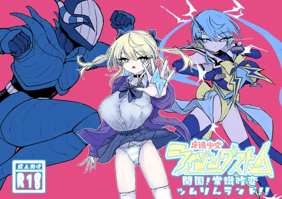 魔法少女ライジングストーム 開園!常識改変ツムリんランド!!【電動もなか】