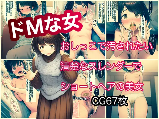 ドMな女 おしっこで汚されたい清楚でスレンダーなショートヘア美女【ぐれ】