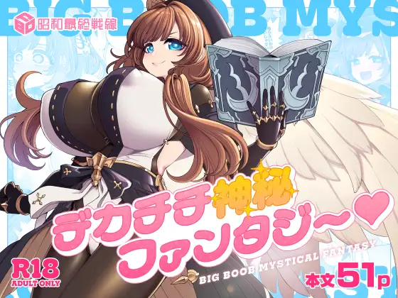 デカチチ神秘ファンタジー【昭和最終戦線/はなうな】